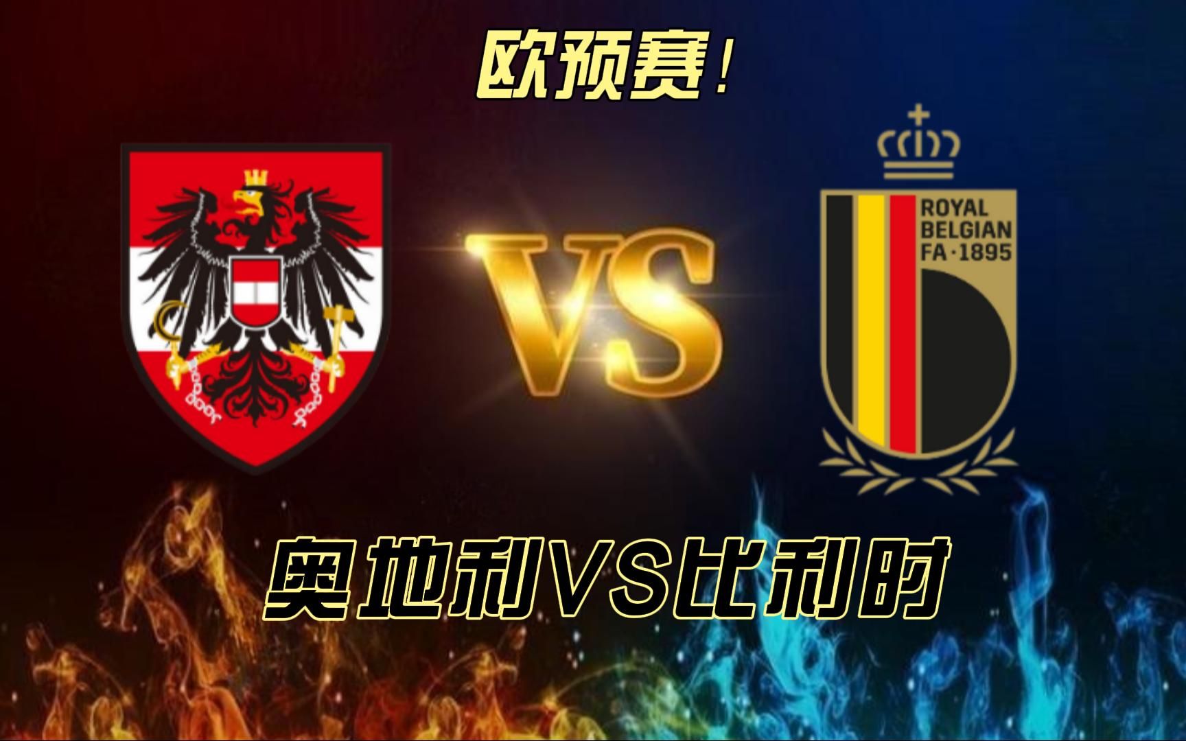 开云体育APP下载-奥地利队险胜，欧预赛淘汰赛目标明确的简单介绍