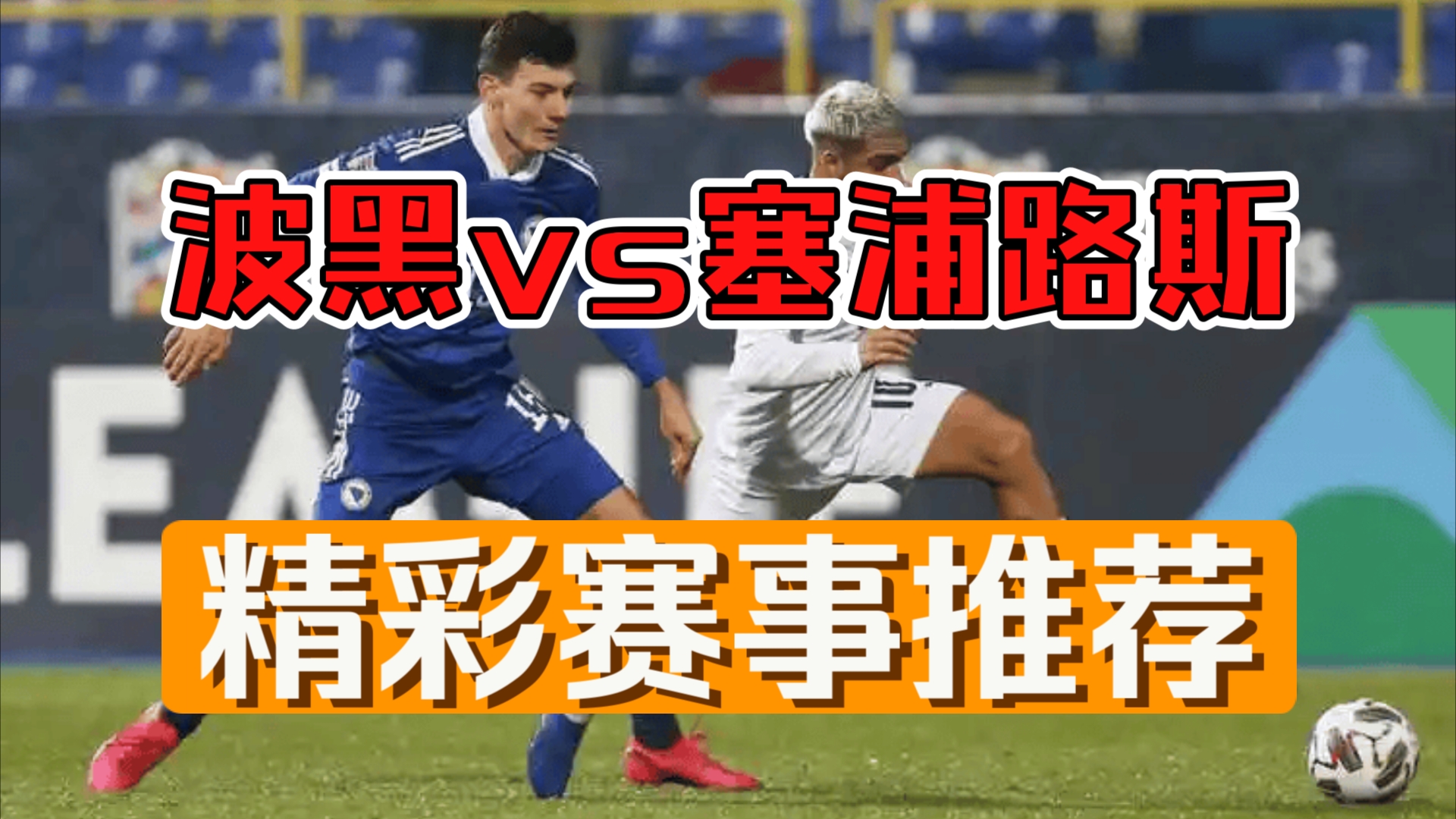 巴尔干之战波黑淘汰塞尔维亚，欧预赛小组出局
