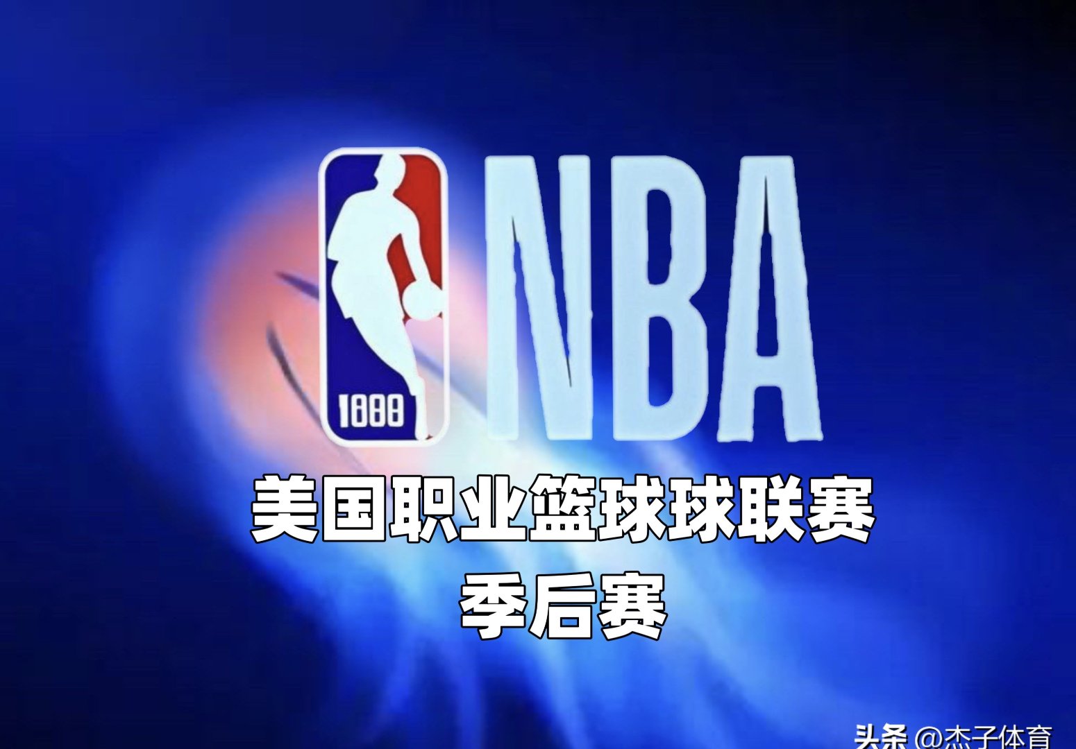 NBA季后赛即将开战，各队备战热火朝天
